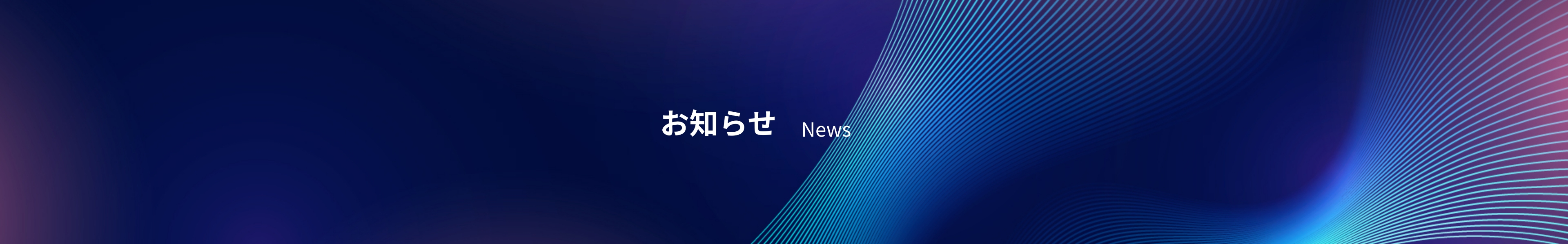 お知らせ