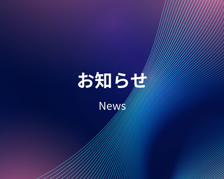 お知らせ